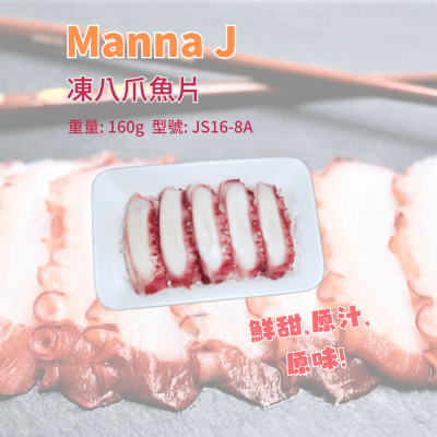 凍-Manna J 大八爪魚片(8gx20片) /包（JS16-8A/100672）